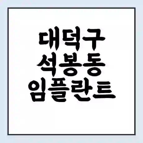 대덕구 석봉동 임플란트 가격 싼곳 | 잘하는곳 | 잘하는 병원 치과 | 의료 보험 적용