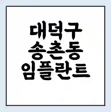대덕구 송촌동 임플란트 가격 싼곳 | 잘하는곳 | 잘하는 병원 치과 | 의료 보험 적용