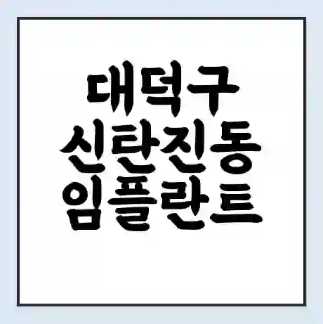 대덕구 신탄진동 임플란트 가격 싼곳 | 잘하는곳 | 잘하는 병원 치과 | 의료 보험 적용