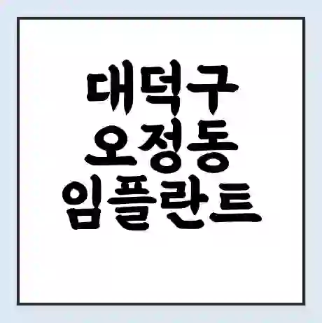 대덕구 오정동 임플란트 가격 싼곳 | 잘하는곳 | 잘하는 병원 치과 | 의료 보험 적용