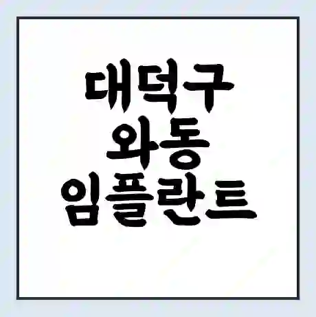 대덕구 와동 임플란트 가격 싼곳 | 잘하는곳 | 잘하는 병원 치과 | 의료 보험 적용