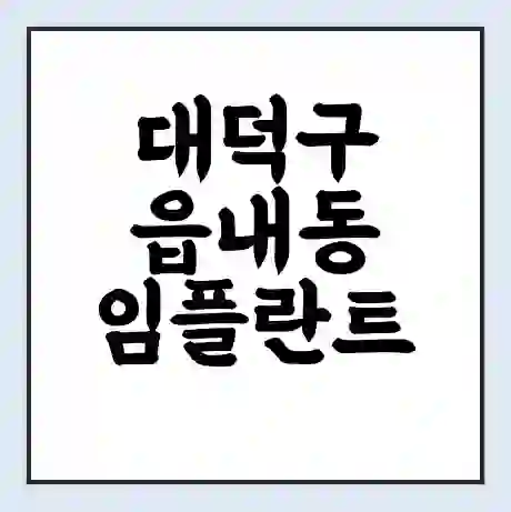대덕구 읍내동 임플란트 가격 싼곳 | 잘하는곳 | 잘하는 병원 치과 | 의료 보험 적용