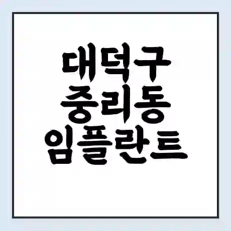 대덕구 중리동 임플란트 가격 싼곳 | 잘하는곳 | 잘하는 병원 치과 | 의료 보험 적용