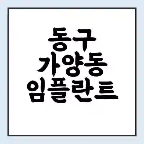 동구 가양동 임플란트 가격 싼곳 | 잘하는곳 | 잘하는 병원 치과 | 의료 보험 적용
