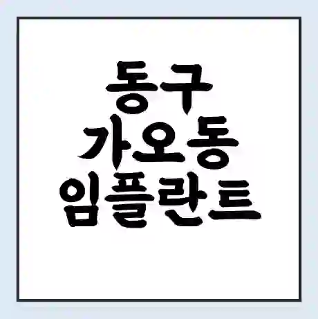 동구 가오동 임플란트 가격 싼곳 | 잘하는곳 | 잘하는 병원 치과 | 의료 보험 적용
