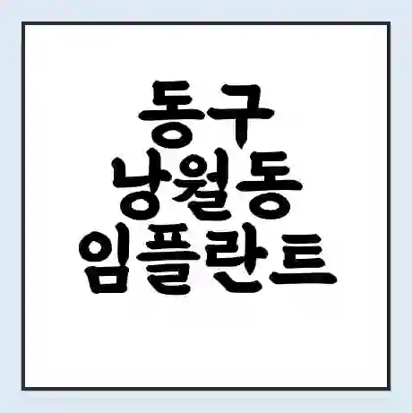 동구 낭월동 임플란트 가격 싼곳 | 잘하는곳 | 잘하는 병원 치과 | 의료 보험 적용