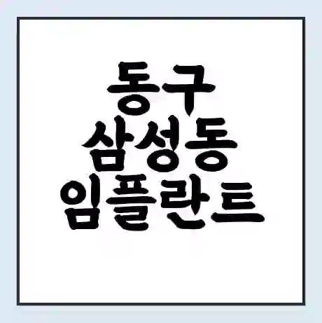 동구 삼성동 임플란트 가격 싼곳 | 잘하는곳 | 잘하는 병원 치과 | 의료 보험 적용