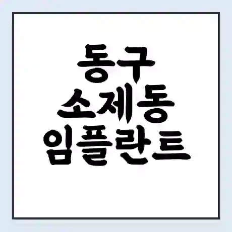 동구 소제동 임플란트 가격 싼곳 | 잘하는곳 | 잘하는 병원 치과 | 의료 보험 적용