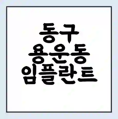 동구 용운동 임플란트 가격 싼곳 | 잘하는곳 | 잘하는 병원 치과 | 의료 보험 적용