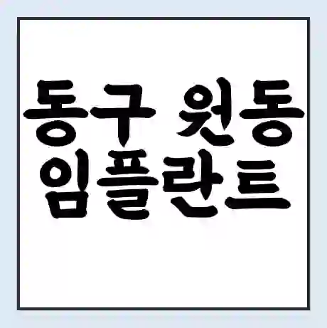동구 원동 임플란트 가격 싼곳 | 잘하는곳 | 잘하는 병원 치과 | 의료 보험 적용