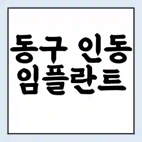 동구 인동 임플란트 가격 싼곳 | 잘하는곳 | 잘하는 병원 치과 | 의료 보험 적용