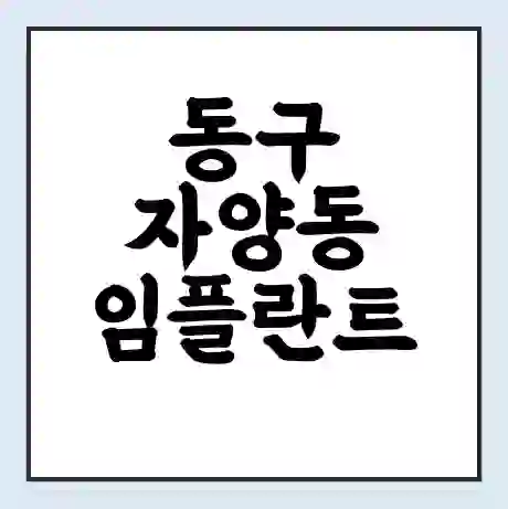 동구 자양동 임플란트 가격 싼곳 | 잘하는곳 | 잘하는 병원 치과 | 의료 보험 적용