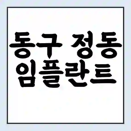 동구 정동 임플란트 가격 싼곳 | 잘하는곳 | 잘하는 병원 치과 | 의료 보험 적용