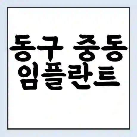동구 중동 임플란트 가격 싼곳 | 잘하는곳 | 잘하는 병원 치과 | 의료 보험 적용