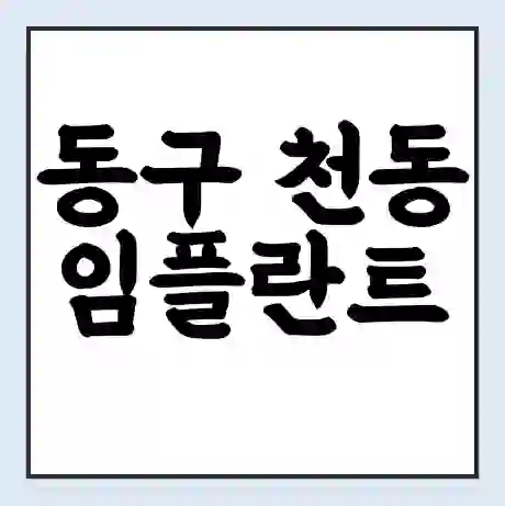 동구 천동 임플란트 가격 싼곳 | 잘하는곳 | 잘하는 병원 치과 | 의료 보험 적용
