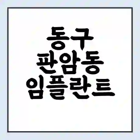 동구 판암동 임플란트 가격 싼곳 | 잘하는곳 | 잘하는 병원 치과 | 의료 보험 적용