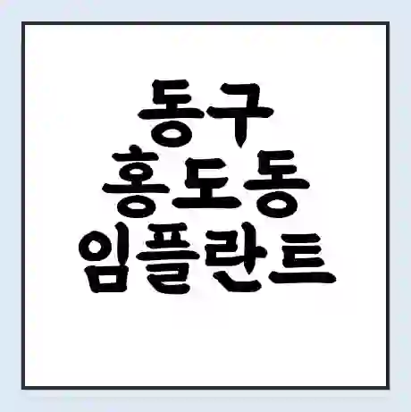 동구 홍도동 임플란트 가격 싼곳 | 잘하는곳 | 잘하는 병원 치과 | 의료 보험 적용