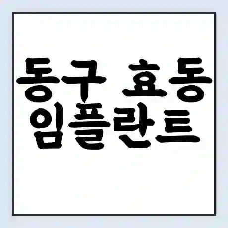 동구 효동 임플란트 가격 싼곳 | 잘하는곳 | 잘하는 병원 치과 | 의료 보험 적용