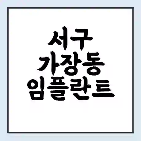 서구 가장동 임플란트 가격 싼곳 | 잘하는곳 | 잘하는 병원 치과 | 의료 보험 적용