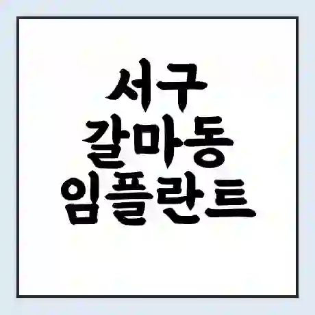 서구 갈마동 임플란트 가격 싼곳 | 잘하는곳 | 잘하는 병원 치과 | 의료 보험 적용