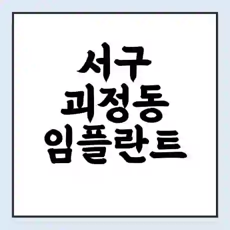 서구 괴정동 임플란트 가격 싼곳 | 잘하는곳 | 잘하는 병원 치과 | 의료 보험 적용