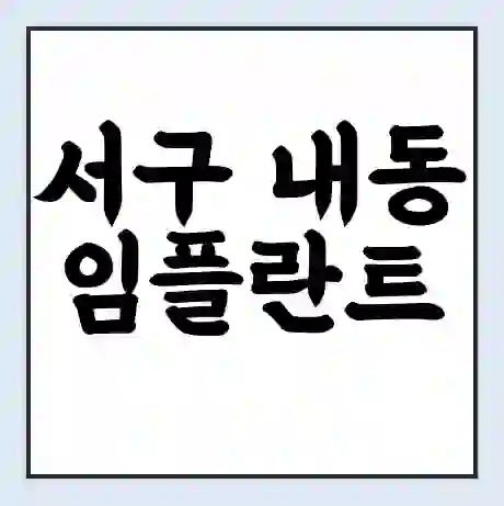 서구 내동 임플란트 가격 싼곳 | 잘하는곳 | 잘하는 병원 치과 | 의료 보험 적용