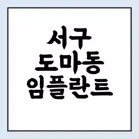서구 도마동 임플란트 가격 싼곳 | 잘하는곳 | 잘하는 병원 치과 | 의료 보험 적용