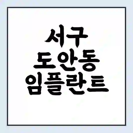 서구 도안동 임플란트 가격 싼곳 | 잘하는곳 | 잘하는 병원 치과 | 의료 보험 적용