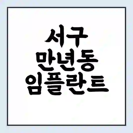 서구 만년동 임플란트 가격 싼곳 | 잘하는곳 | 잘하는 병원 치과 | 의료 보험 적용