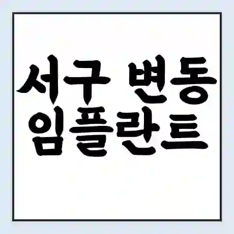 서구 변동 임플란트 가격 싼곳 | 잘하는곳 | 잘하는 병원 치과 | 의료 보험 적용