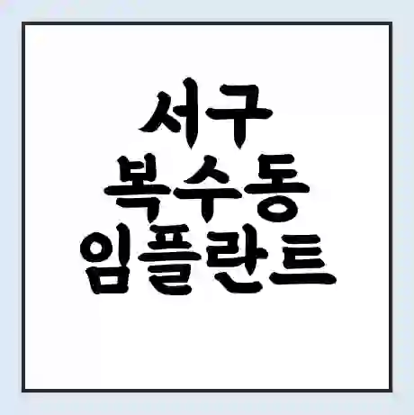 서구 복수동 임플란트 가격 싼곳 | 잘하는곳 | 잘하는 병원 치과 | 의료 보험 적용