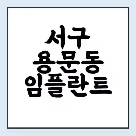 서구 용문동 임플란트 가격 싼곳 | 잘하는곳 | 잘하는 병원 치과 | 의료 보험 적용