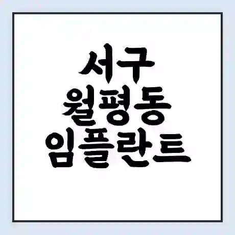 서구 월평동 임플란트 가격 싼곳 | 잘하는곳 | 잘하는 병원 치과 | 의료 보험 적용