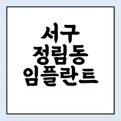 서구 정림동 임플란트 가격 싼곳 | 잘하는곳 | 잘하는 병원 치과 | 의료 보험 적용