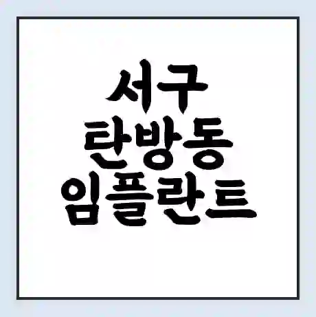 서구 탄방동 임플란트 가격 싼곳 | 잘하는곳 | 잘하는 병원 치과 | 의료 보험 적용