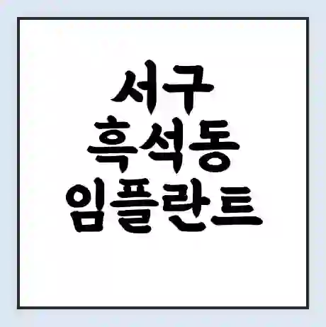 서구 흑석동 임플란트 가격 싼곳 | 잘하는곳 | 잘하는 병원 치과 | 의료 보험 적용