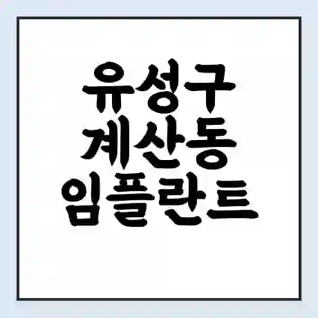 유성구 계산동 임플란트 가격 싼곳 | 잘하는곳 | 잘하는 병원 치과 | 의료 보험 적용