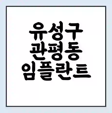 유성구 관평동 임플란트 가격 싼곳 | 잘하는곳 | 잘하는 병원 치과 | 의료 보험 적용