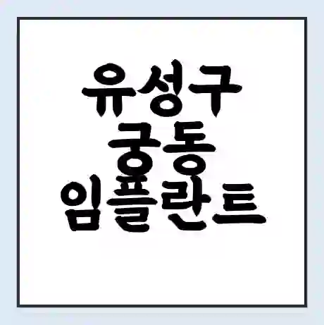 유성구 궁동 임플란트 가격 싼곳 | 잘하는곳 | 잘하는 병원 치과 | 의료 보험 적용
