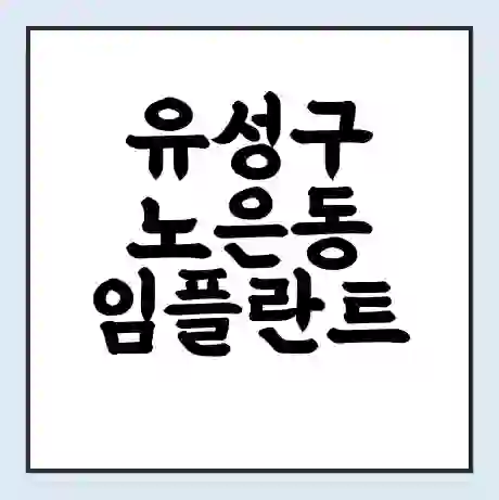 유성구 노은동 임플란트 가격 싼곳 | 잘하는곳 | 잘하는 병원 치과 | 의료 보험 적용