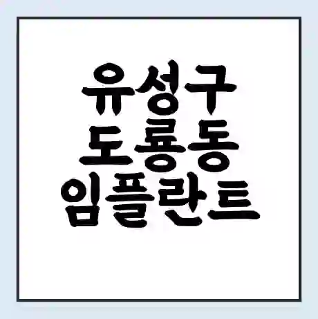 유성구 도룡동 임플란트 가격 싼곳 | 잘하는곳 | 잘하는 병원 치과 | 의료 보험 적용