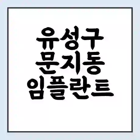 유성구 문지동 임플란트 가격 싼곳 | 잘하는곳 | 잘하는 병원 치과 | 의료 보험 적용