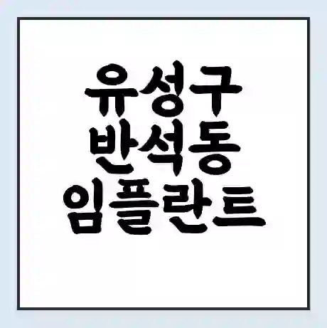 유성구 반석동 임플란트 가격 싼곳 | 잘하는곳 | 잘하는 병원 치과 | 의료 보험 적용
