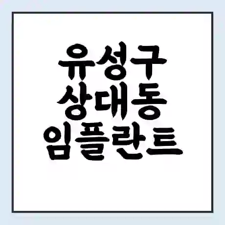 유성구 상대동 임플란트 가격 싼곳 | 잘하는곳 | 잘하는 병원 치과 | 의료 보험 적용