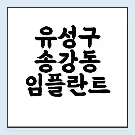 유성구 송강동 임플란트 가격 싼곳 | 잘하는곳 | 잘하는 병원 치과 | 의료 보험 적용