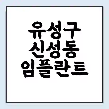유성구 신성동 임플란트 가격 싼곳 | 잘하는곳 | 잘하는 병원 치과 | 의료 보험 적용