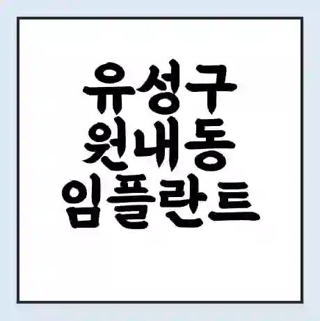 유성구 원내동 임플란트 가격 싼곳 | 잘하는곳 | 잘하는 병원 치과 | 의료 보험 적용