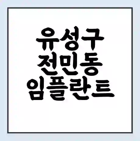유성구 전민동 임플란트 가격 싼곳 | 잘하는곳 | 잘하는 병원 치과 | 의료 보험 적용
