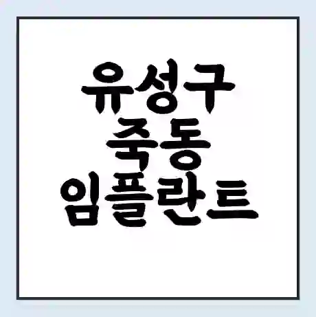 유성구 죽동 임플란트 가격 싼곳 | 잘하는곳 | 잘하는 병원 치과 | 의료 보험 적용