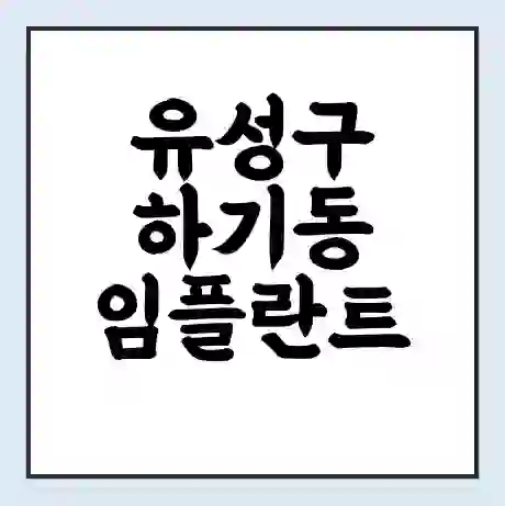 유성구 하기동 임플란트 가격 싼곳 | 잘하는곳 | 잘하는 병원 치과 | 의료 보험 적용